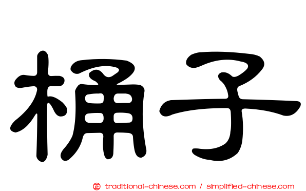 桶子