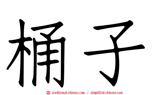 桶子