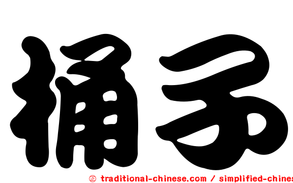 桶子