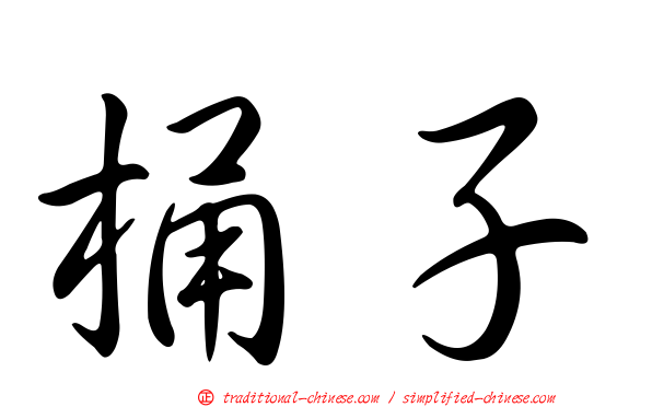 桶子