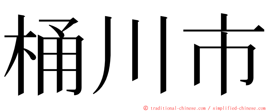 桶川市 ming font