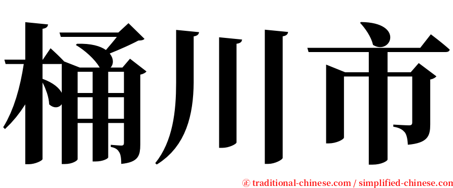 桶川市 serif font