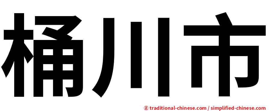 桶川市