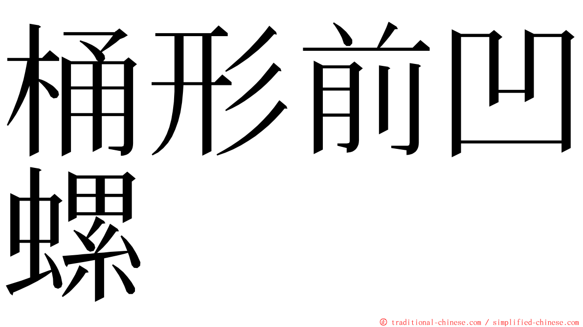 桶形前凹螺 ming font