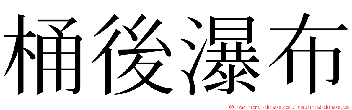 桶後瀑布 ming font