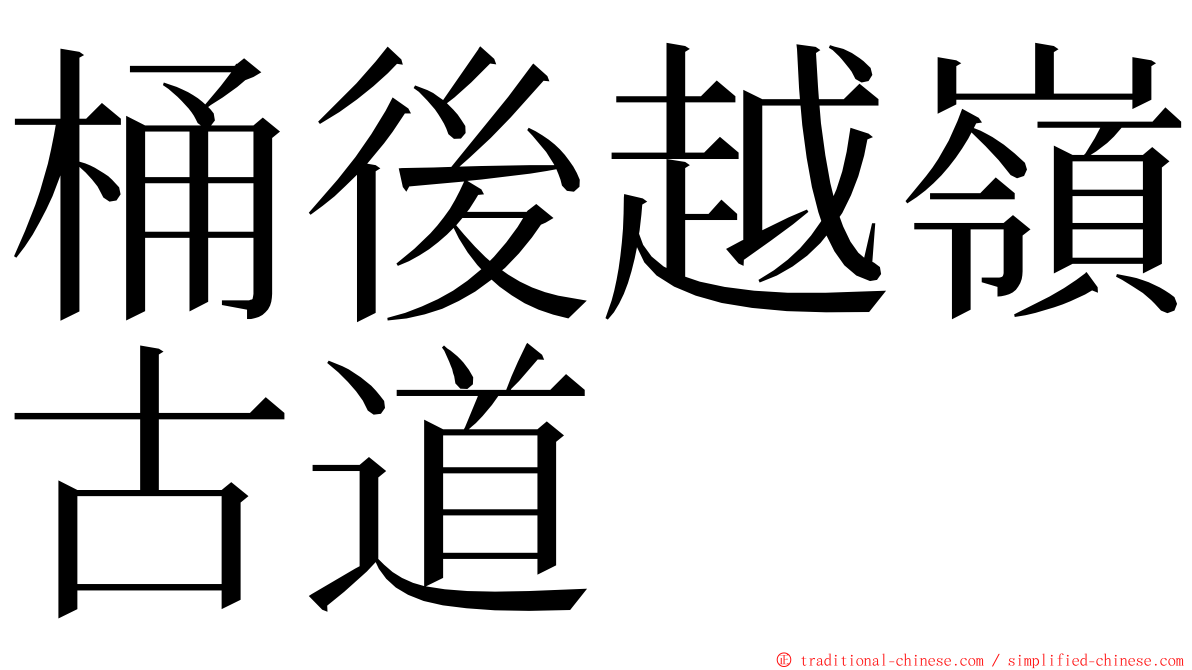 桶後越嶺古道 ming font