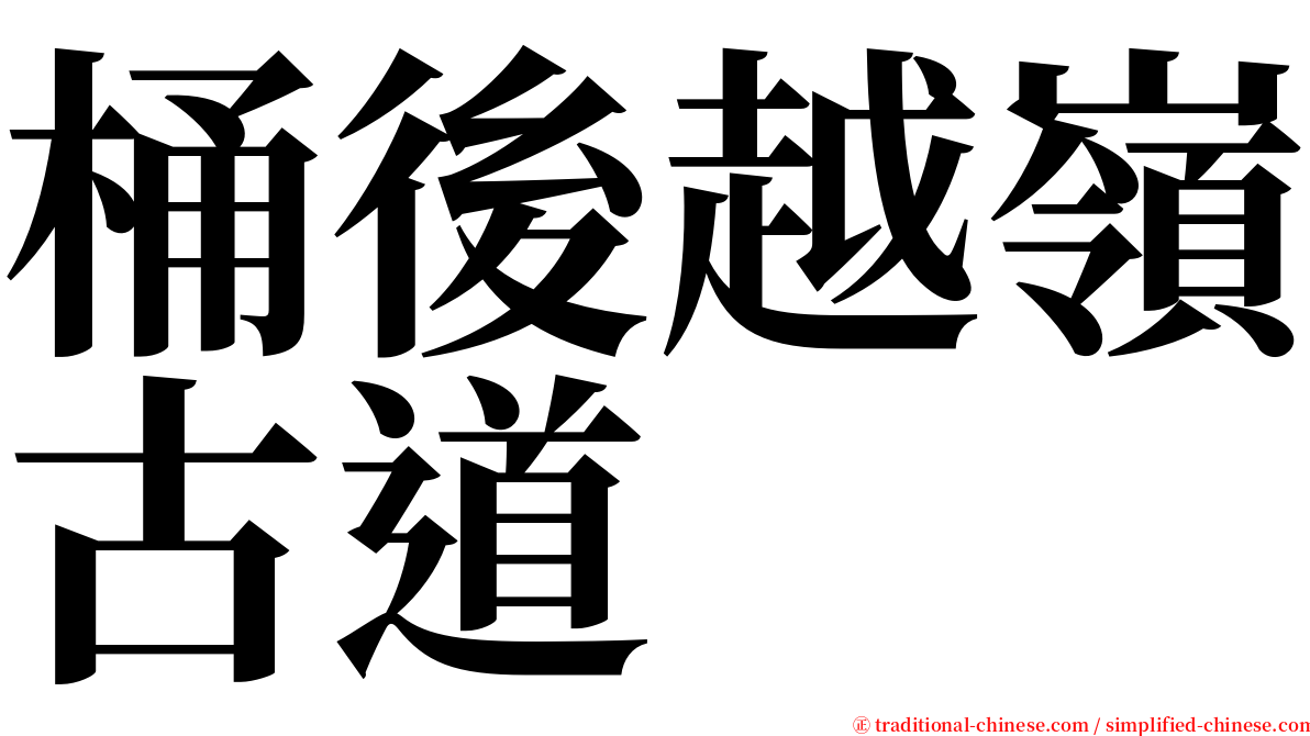 桶後越嶺古道 serif font