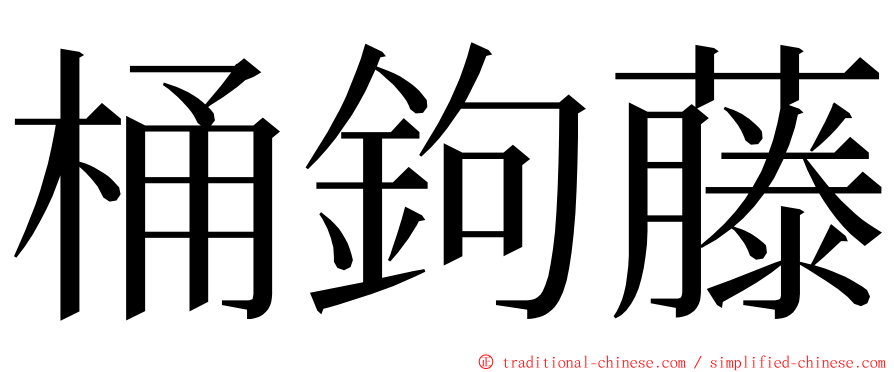 桶鉤藤 ming font