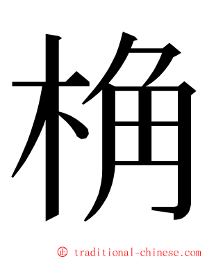 桷 ming font