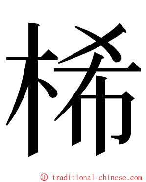 桸 ming font