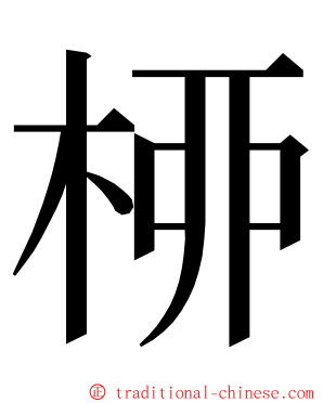 桺 ming font