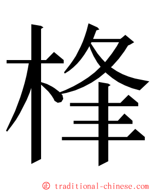 桻 ming font