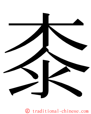 桼 ming font