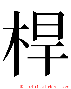 桿 ming font