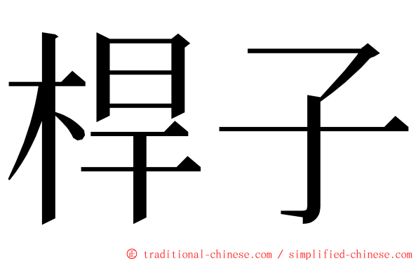 桿子 ming font