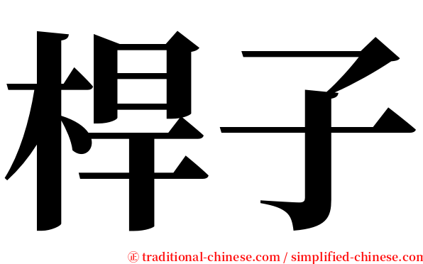 桿子 serif font