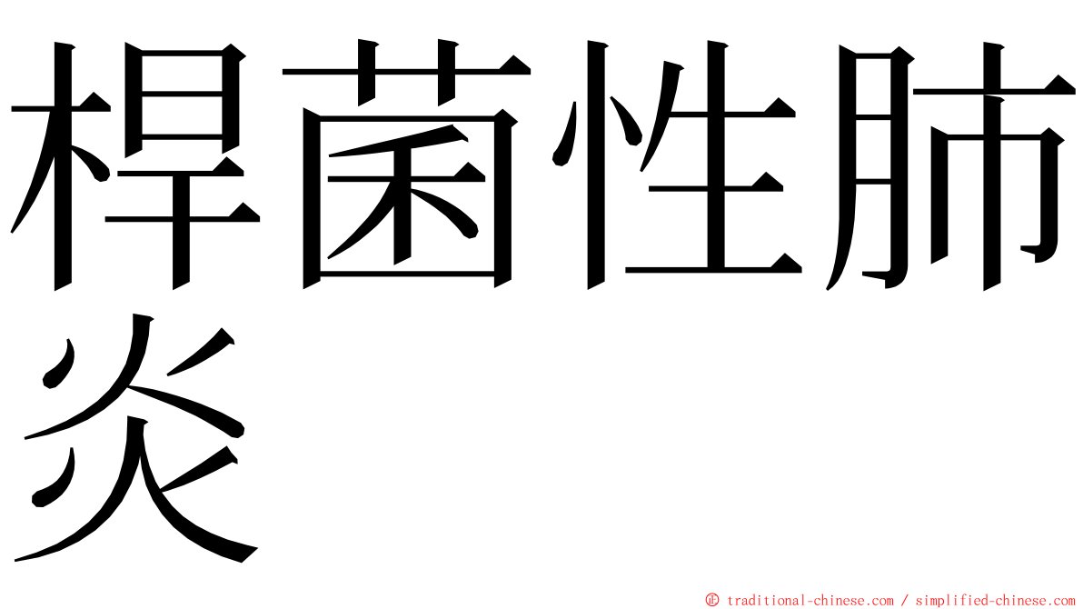 桿菌性肺炎 ming font