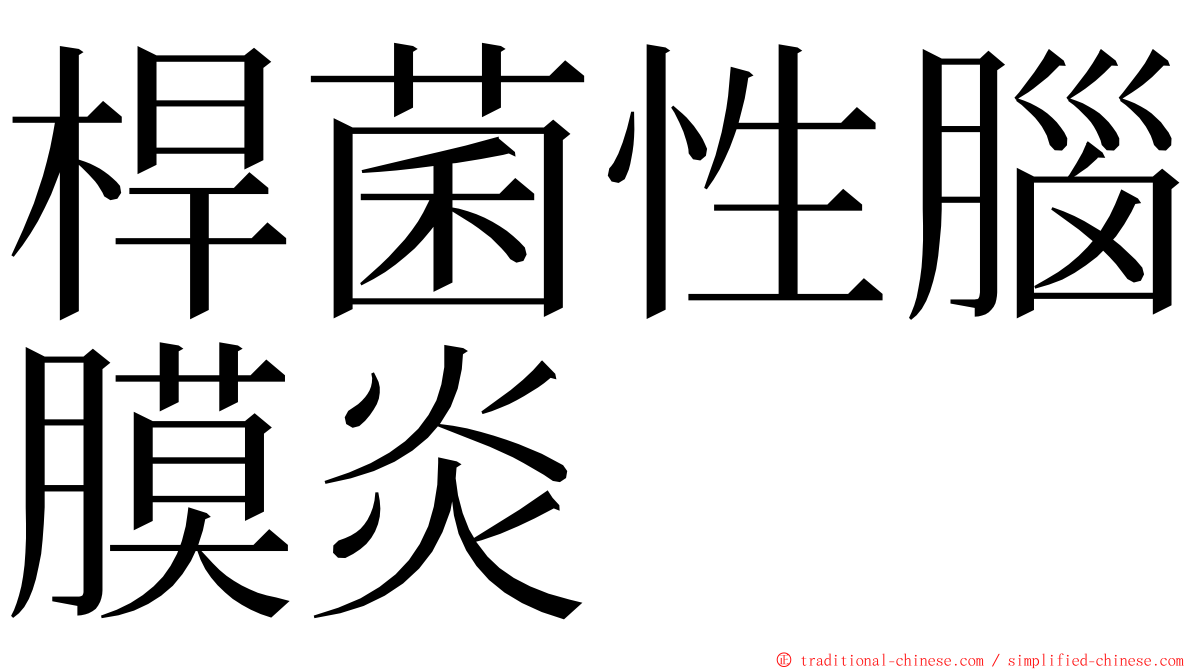 桿菌性腦膜炎 ming font