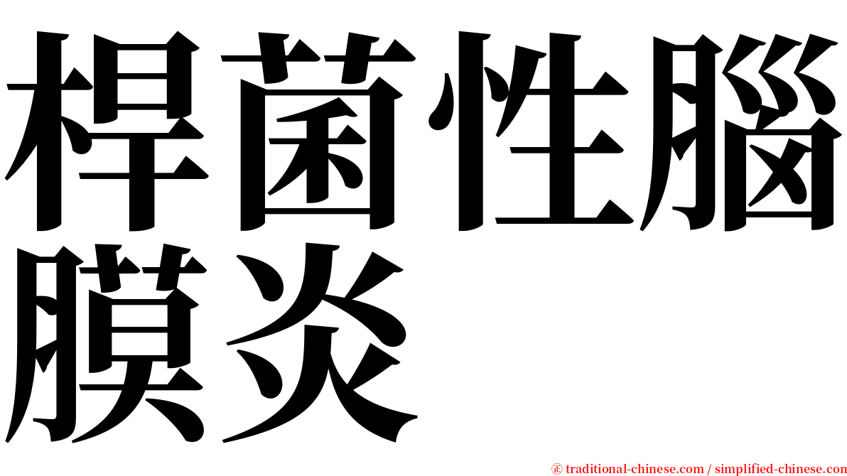 桿菌性腦膜炎 serif font