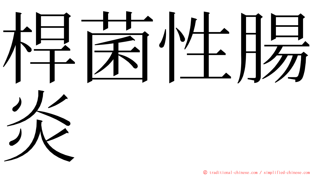桿菌性腸炎 ming font