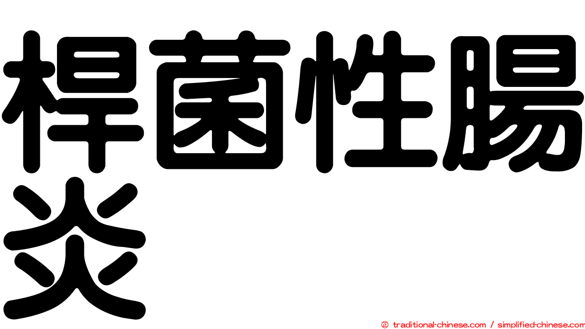 桿菌性腸炎