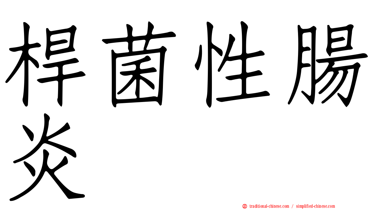 桿菌性腸炎