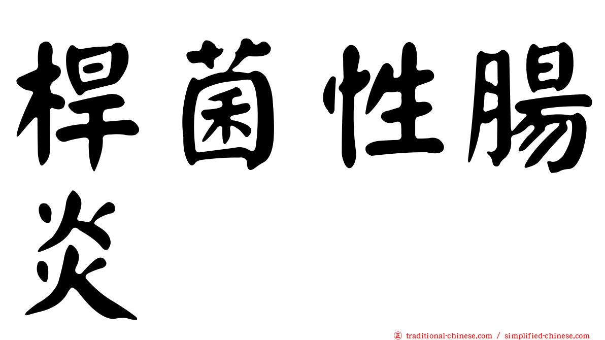 桿菌性腸炎