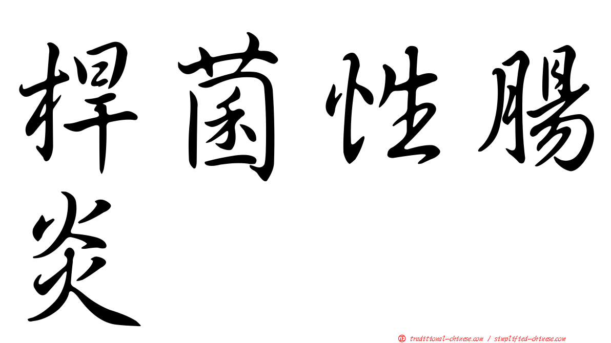 桿菌性腸炎
