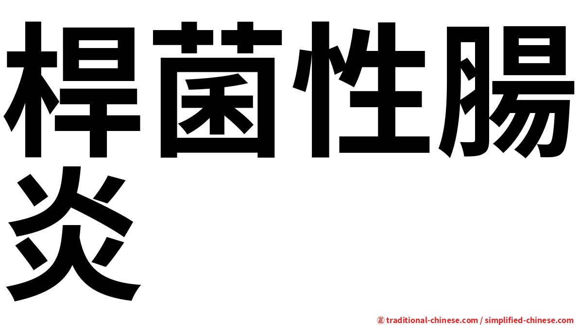 桿菌性腸炎