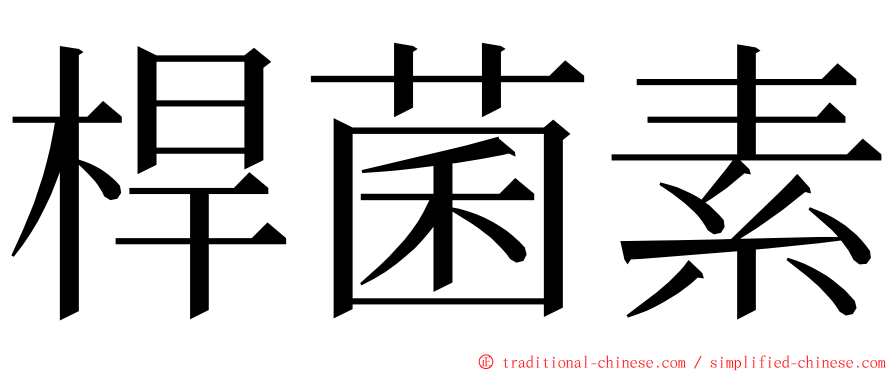 桿菌素 ming font