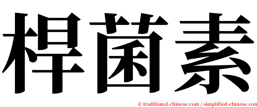 桿菌素 serif font