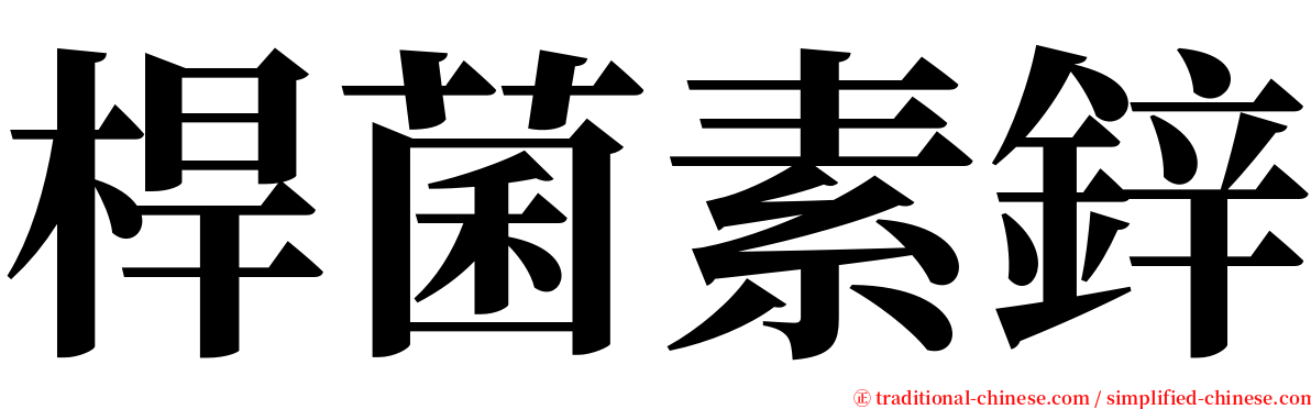 桿菌素鋅 serif font