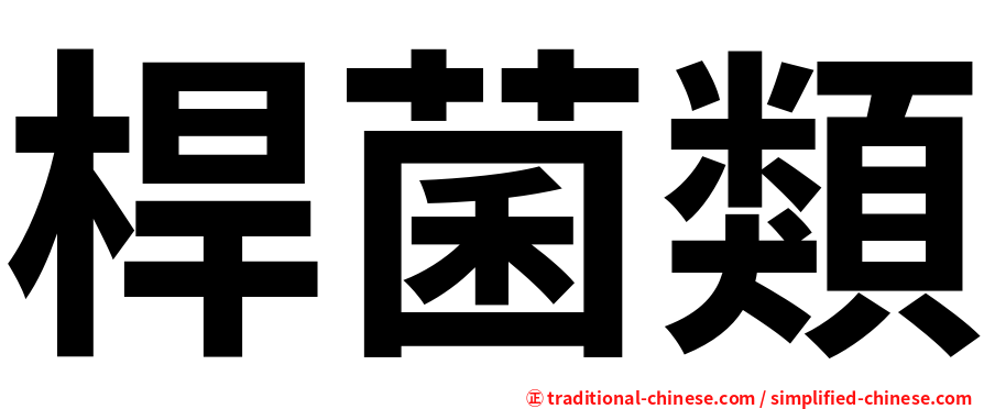 桿菌類