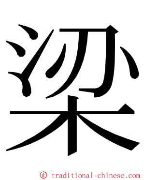 梁 ming font