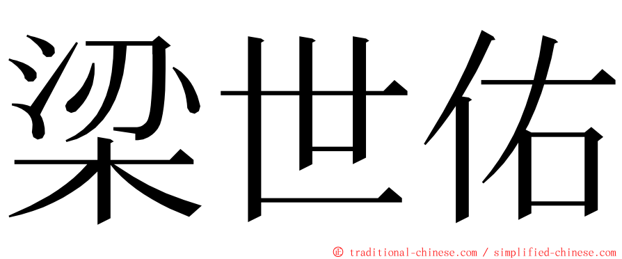 梁世佑 ming font