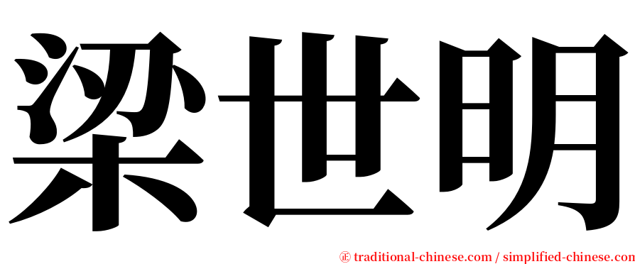 梁世明 serif font