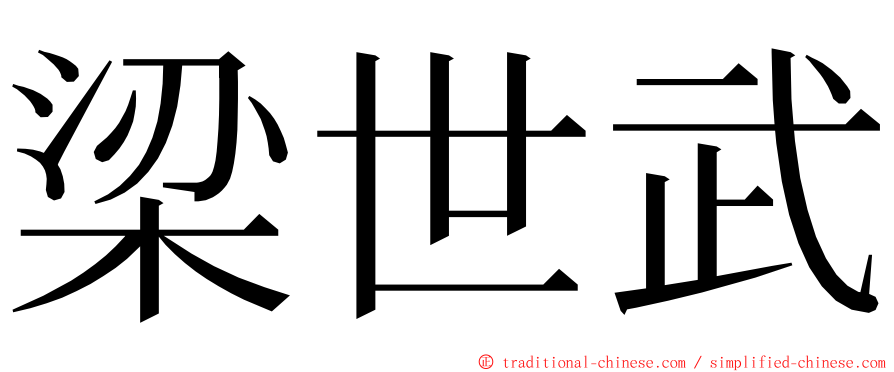 梁世武 ming font