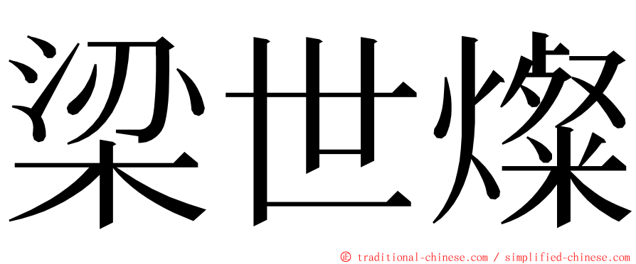 梁世燦 ming font