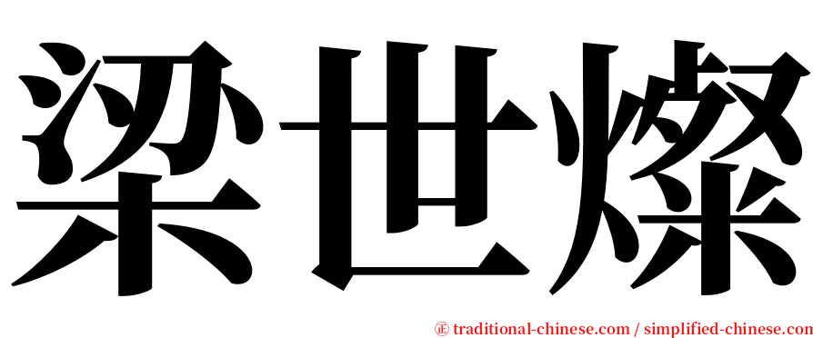 梁世燦 serif font