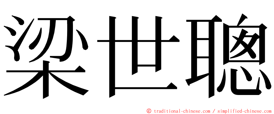 梁世聰 ming font