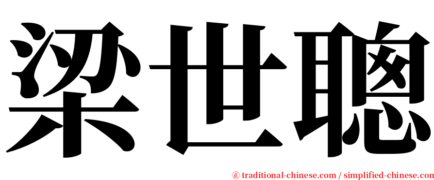 梁世聰 serif font