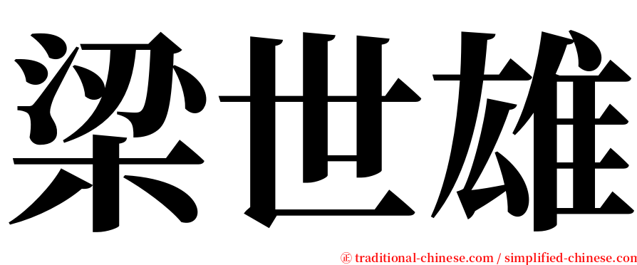梁世雄 serif font