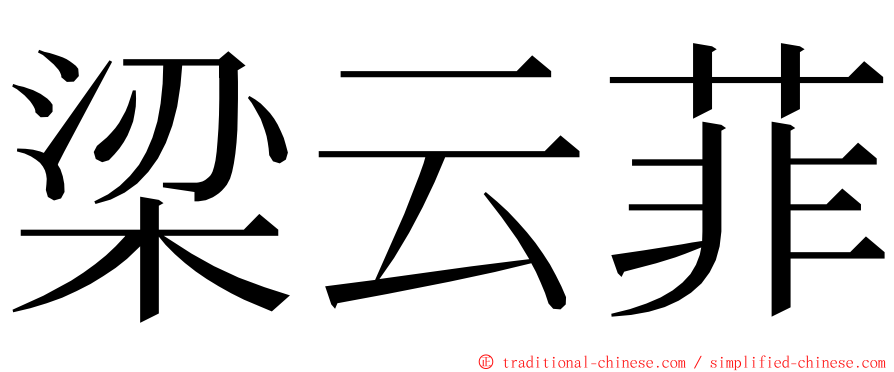 梁云菲 ming font