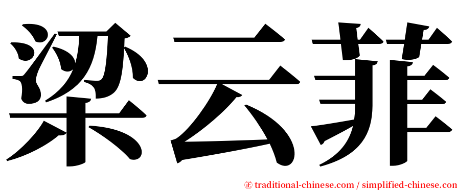 梁云菲 serif font