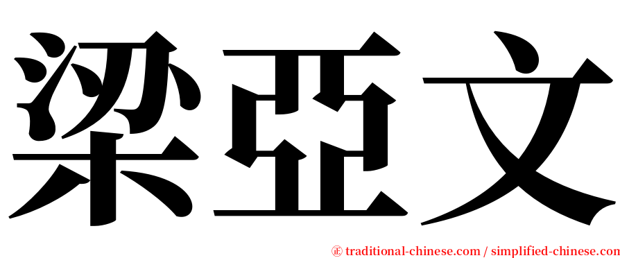 梁亞文 serif font