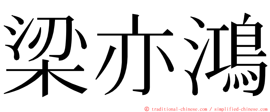 梁亦鴻 ming font