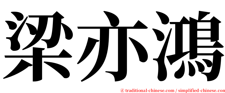 梁亦鴻 serif font