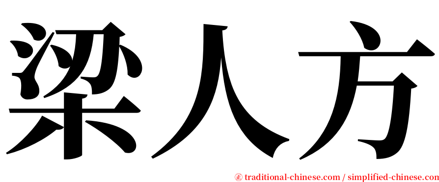梁人方 serif font
