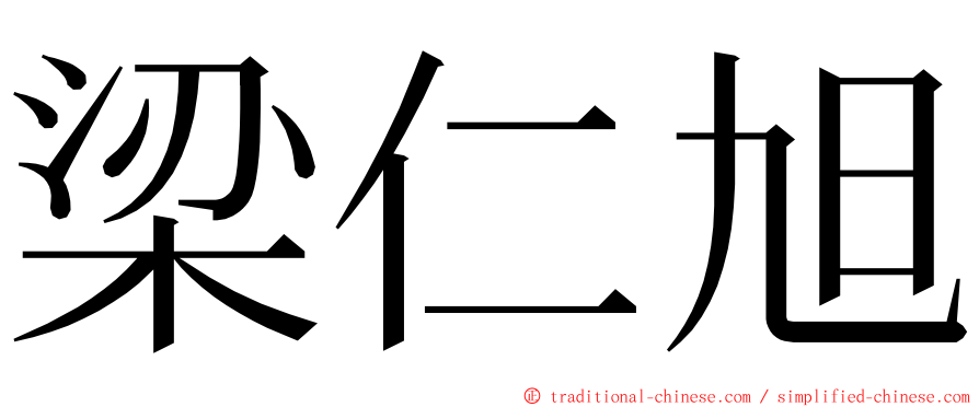 梁仁旭 ming font