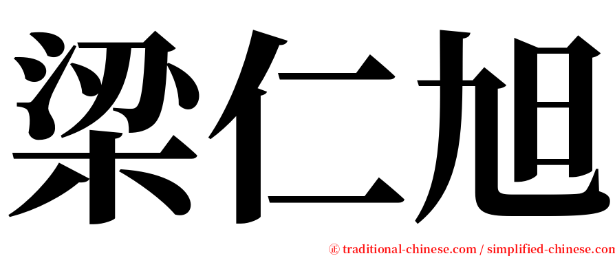 梁仁旭 serif font